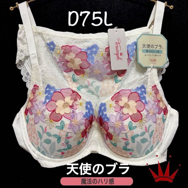 【要事前在庫確認】D75L トリンプ 天使のブラ 魔法のハリ感566 ブラ&ショーツ