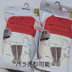 まるでこたつソックス 靴下サプリ モカブラウン オカモト 限定カラー 2点