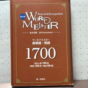 ワードマイスター1700