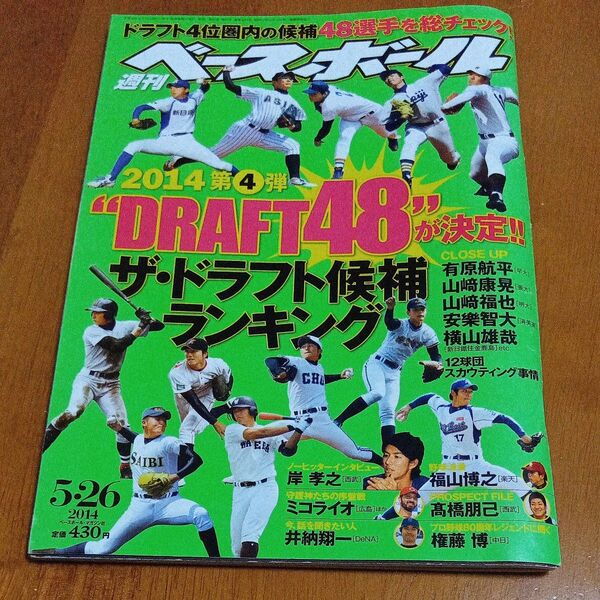 週刊ベースボール 2014年5月26日発行◆岸孝之ノーヒット◆Used 1点