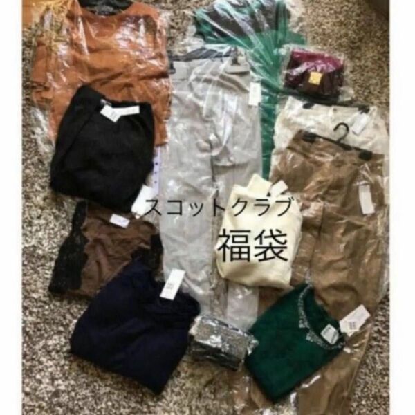 値下げ!16万円以上 大人気!スコットクラブ 福袋