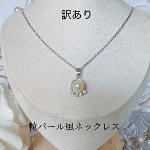 【訳あり激安】一粒パール風ネックレス 入学式 卒業式 シンプル