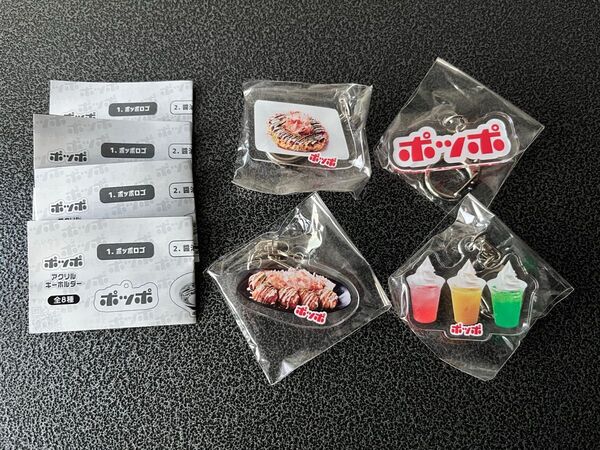 イトーヨーカドー限定 ポッポ アクリルキーホルダー ガチャ ポッポロゴ お好み焼き たこ焼き ソース フロート 4種セット