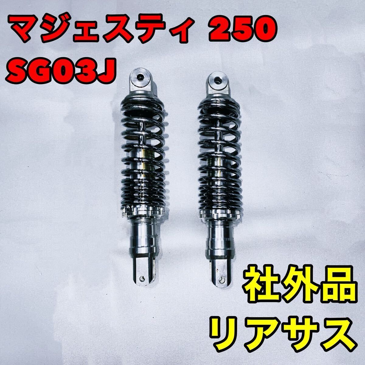 Yahoo!オークション -「マジェスティー sg03jリアサスペンション Yahoo!オークション -「マジェスティー sg03jリアサスペンション