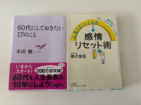 60代にしておきたい17のこと、感情リセット術2冊セット