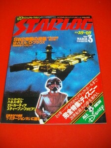 月刊スターログ　№17　完全特集ディズニー■1980年3月■ツルモトルーム