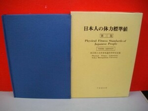 日本人の体力標準値　第三版■東京都立大学体育学研究室編■昭和60年/不昧堂出版