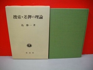 捜索・差押の理論■島伸一■1994年/初版■信山社出版