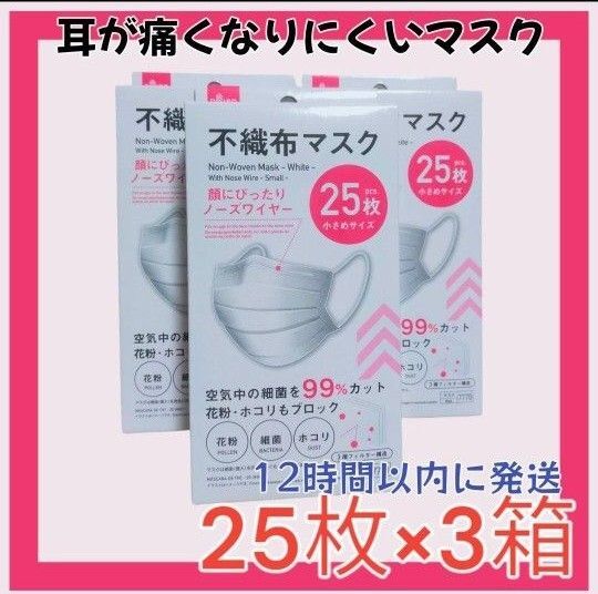 ダイソー小さめマスク 25枚 3個セット 匿名配送 小顔効果 お子様にも インフルエンザ コロナ対策