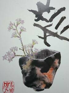 片岡 鶴太郎、【桜】、希少画集画、状態良好、四季、自然、新品額 額装付、送料無料 