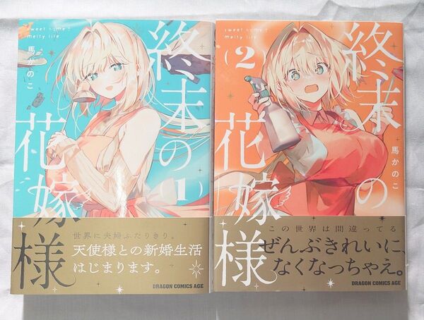 終末の花嫁様 1巻2巻