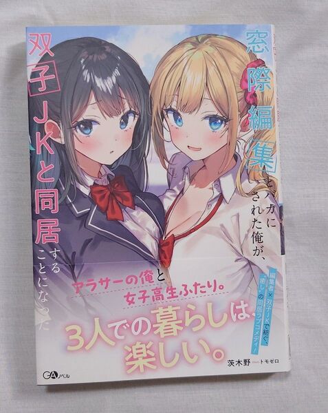 窓際編集とバカにされた俺が、双子JKと同居することになった 未読品