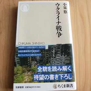 ウクライナ戦争 (ちくま新書 1697) 小泉悠/著