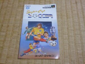 ●　スーパーファミコン　スーパーカップサッカー　説明書