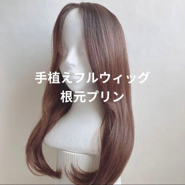 レースウィッグ ブラウンプリン フルウィッグ レースフロント