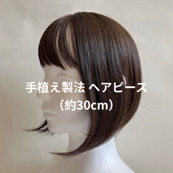 手植え 頭頂部ウィッグ ナチュラルブラウン 部分ウィッグ トップピースウィッグ ヘアピース トップカバーピース