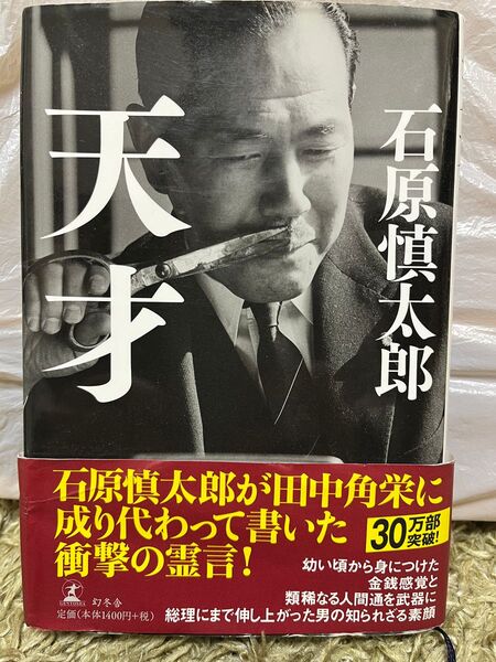 天才 石原慎太郎
