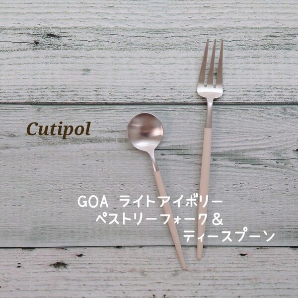 クチポール GOA ライトアイボリー ペストリーフォーク&ティースプーン