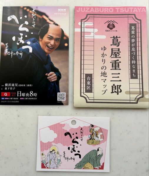 3種 蔦屋重三郎 ゆかりの地マップ 横浜流星 べらぼう