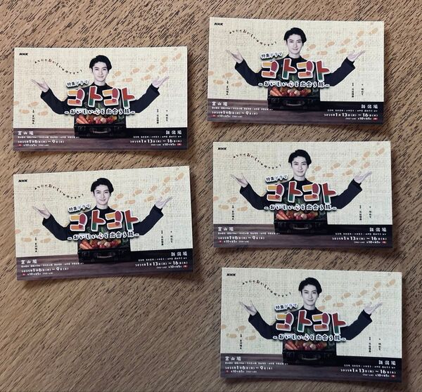 5枚 古川雄大 コトコト 名刺 結稀宏人 東新百貨店 NHK