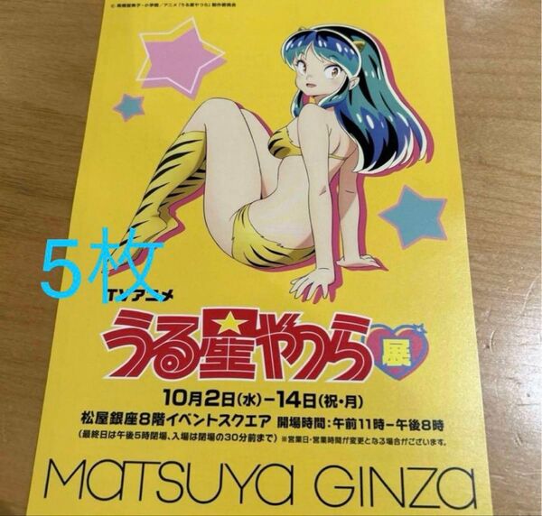 5枚 うる星やつら 展 高橋留美子 フライヤー
