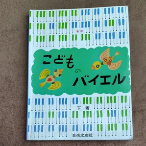 新版 こどものバイエル 下巻 音楽之友社