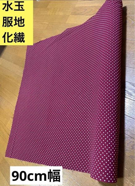 生地 布地 細かいドット 水玉 薄手 臙脂 えんじ色 92cmx3M