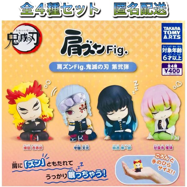 肩ズンFig. 鬼滅の刃 第弐弾 全4種 コンプ ガチャ フィギュア 2弾