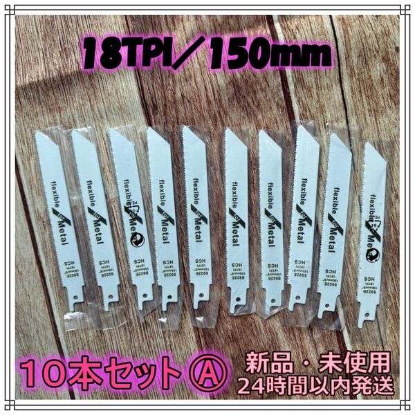 セーバーソー 10本セット レシプロソー 替え刃 のこぎり カッター 電動 金属 生木 木材 A 18TPI 150mm