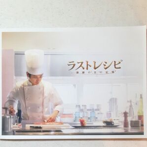 映画「ラストレシピ 麒麟の舌の記憶」パンフレット クリアファイル付き