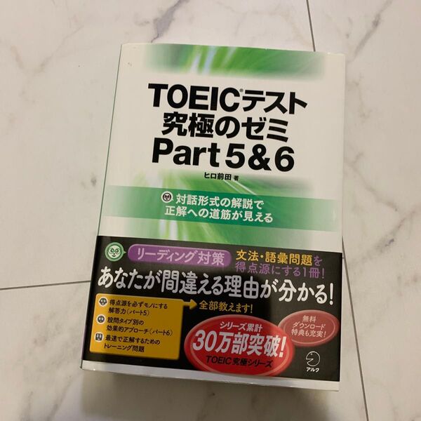 TOEICテスト究極のゼミPart5&6 ヒロ前田/著