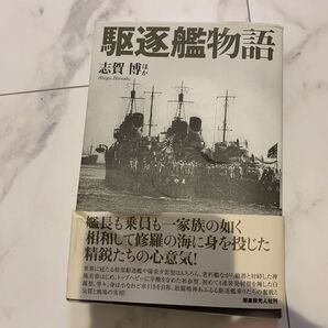 駆逐艦物語 車引きを自称した駆逐艦乗りたちの心意気 志賀博/ほか著