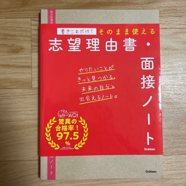 Gakken 書き込むだけ!そのまま使える志望理由書・面接ノート