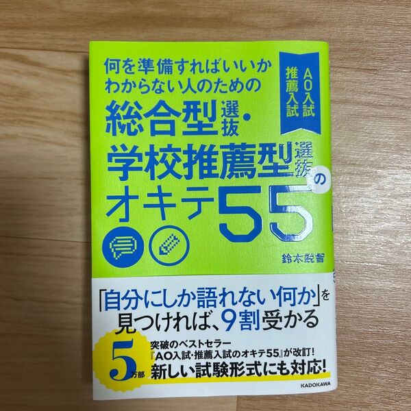KADOKAWA 何を準備すればいいかわからない人のための総合型選抜・学校推薦型選抜のオキテ55 鈴木鋭智著