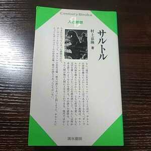 人と思想３４ サルトル 清水書院