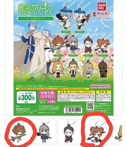 葬送のフリーレン カプセルラバーマスコット3