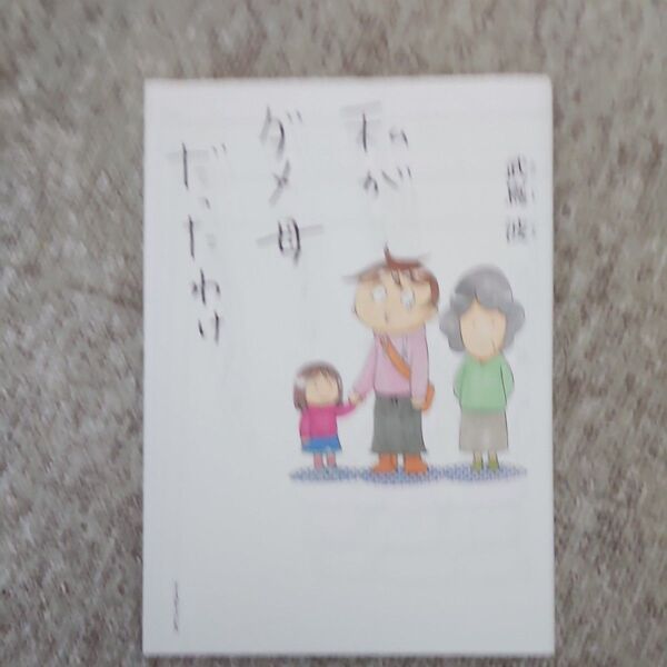 私がダメ母だったわけ 武嶌波/著
