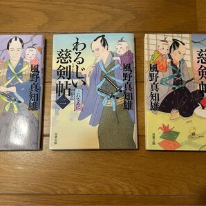 わるじい慈剣帖 1 2 5 まとめ売り セット 風野 真知雄 双葉文庫 一 二 五 いまいくぞ これなあに あるいたぞ
