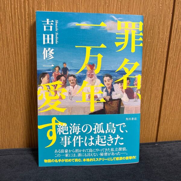 罪名、一万年愛す 吉田修一/著