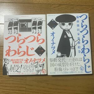 つらつらわらじ 備前 熊田家 参勤絵巻 オノ・ナツメ 1・2巻セット