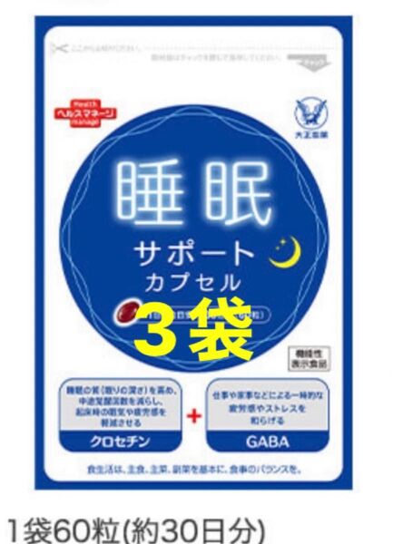 大正製薬 睡眠サポートカプセル3袋