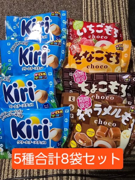 チロルチョコ ちょこもち キャラメルもち いちごもち きなこもち kiriクリームチーズ 計8袋