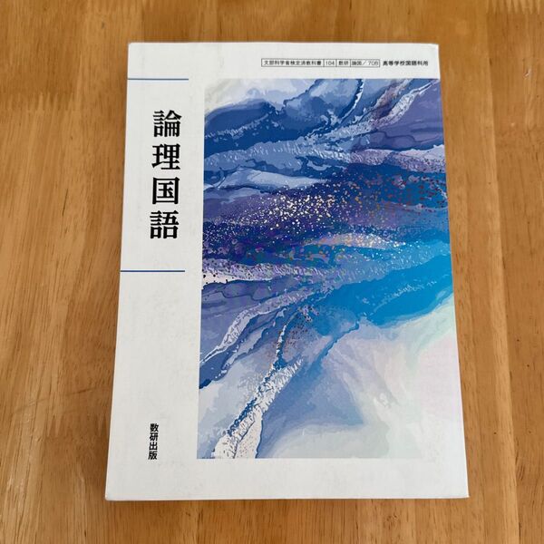 論理国語 高校 教科書