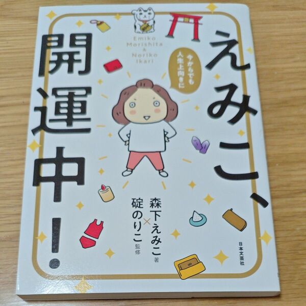 えみこ、開運中! 今からでも人生上向きに 森下えみこ/著 碇のりこ/監修 コミックエッセイ 著者