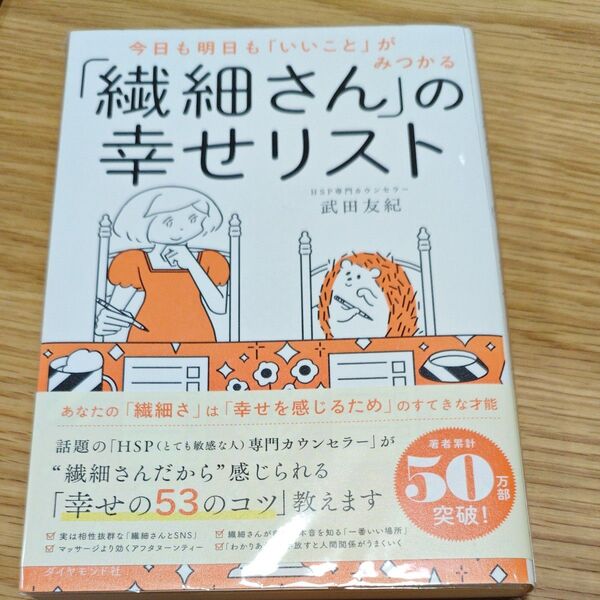 今日も明日も「いいこと」がみつかる「繊細さん」の幸せリスト (今日も明日も「いいこと」がみつかる) 武田友紀/著