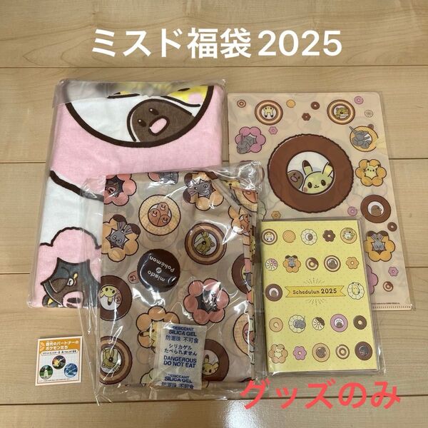 ミスド2025福袋 グッズのみ5点セット ポケモン
