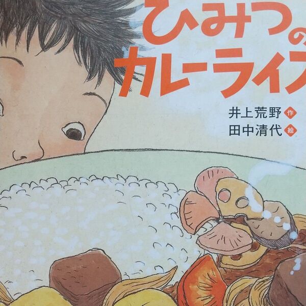 ひみつのカレーライス