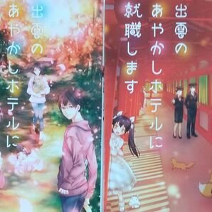 出雲のあやかしホテルに就職します2、3