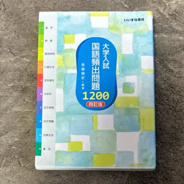 大学入試国語頻出問題1200 (4訂版) 有座俊史/編著