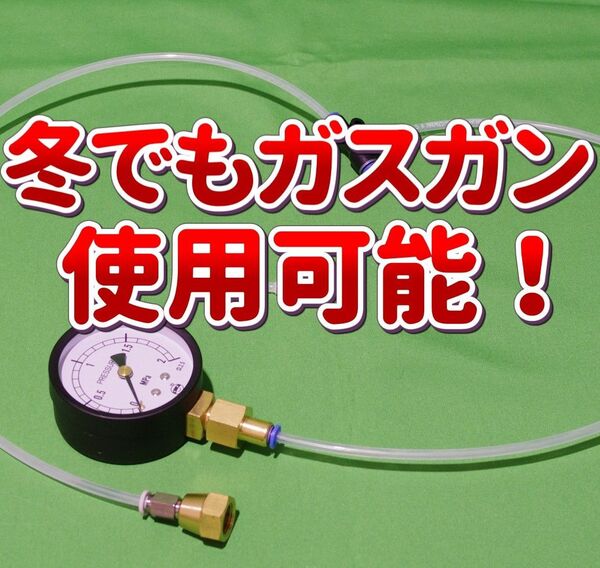 冬でもガスガン使用可能 R410A混合ガス製作キット